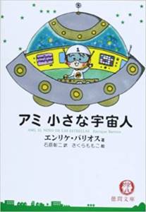 アミ　小さな宇宙人